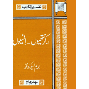 ا-کُرِنتھِیوں- اِفِسیوں