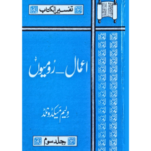 اَعمال - رُومِیوں