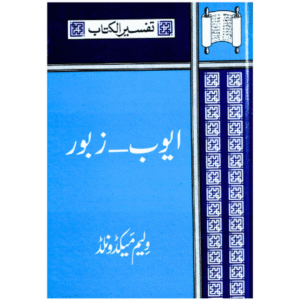 ایُّوب - زبُور