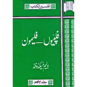 فِلِپّیوں- فِلیمون