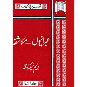 عِبرانیوں- مُکاشفہ