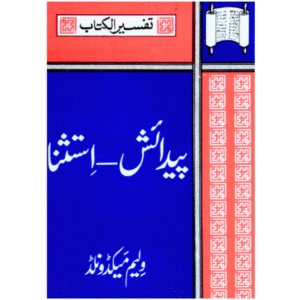 پَیدائش - اِستِثنا