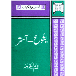 یشُوع - آستر