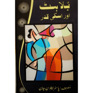 بلاہٹ اور اسکی قدر