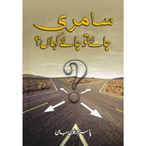 سامری جائے تو جائے کہاں؟